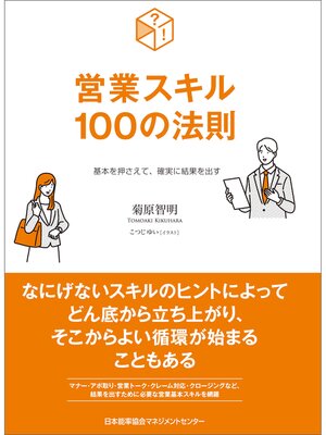cover image of 基本を押さえて、確実に結果を出す　営業スキル１００の法則